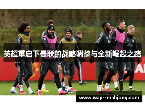 英超重启下曼联的战略调整与全新崛起之路