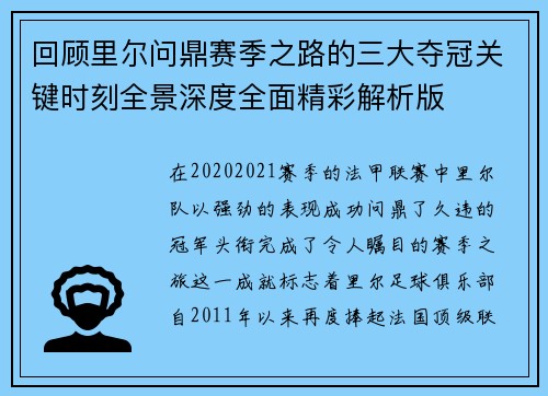 回顾里尔问鼎赛季之路的三大夺冠关键时刻全景深度全面精彩解析版 回顾里尔问鼎赛季之路的三大夺冠关键时刻全景深度全面精彩解析版