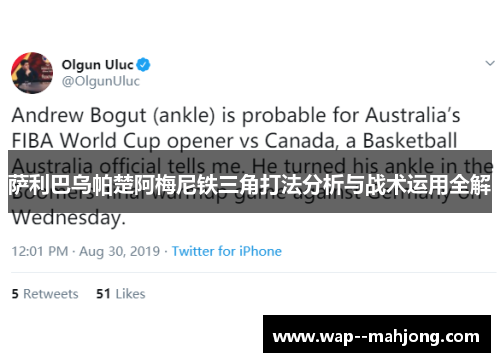 萨利巴乌帕楚阿梅尼铁三角打法分析与战术运用全解