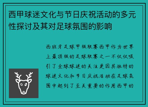 西甲球迷文化与节日庆祝活动的多元性探讨及其对足球氛围的影响