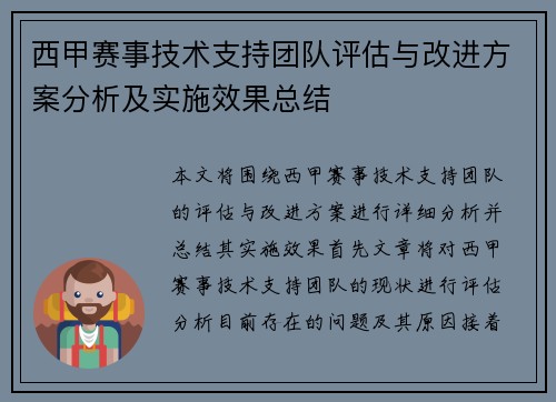 西甲赛事技术支持团队评估与改进方案分析及实施效果总结