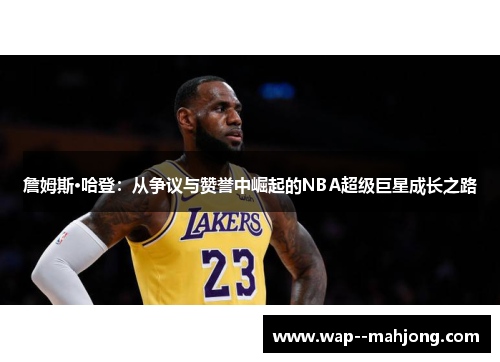 詹姆斯·哈登：从争议与赞誉中崛起的NBA超级巨星成长之路