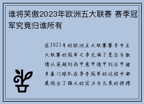 谁将笑傲2023年欧洲五大联赛 赛季冠军究竟归谁所有