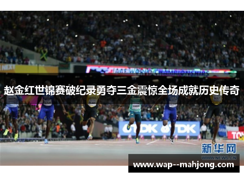 赵金红世锦赛破纪录勇夺三金震惊全场成就历史传奇