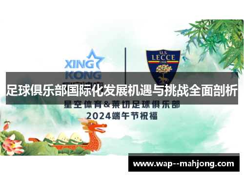 足球俱乐部国际化发展机遇与挑战全面剖析