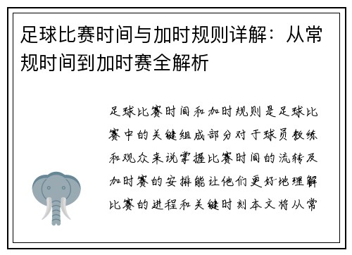 足球比赛时间与加时规则详解：从常规时间到加时赛全解析