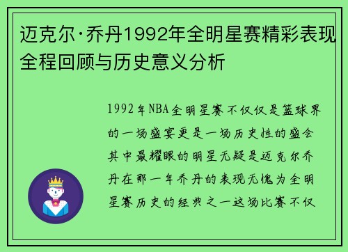 迈克尔·乔丹1992年全明星赛精彩表现全程回顾与历史意义分析