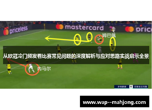 从欧冠冷门频发看比赛常见问题的深度解析与应对思路实战启示全景 从欧冠冷门频发看比赛常见问题的深度解析与应对思路实战启示全景