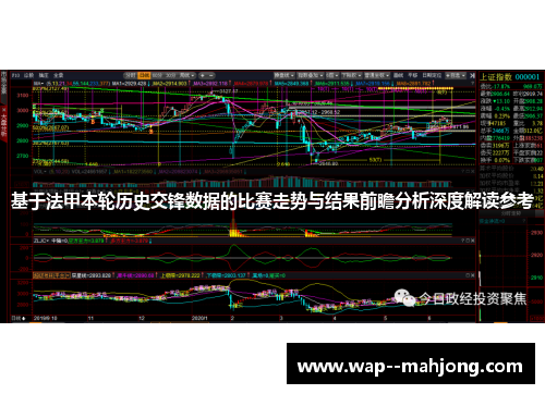 基于法甲本轮历史交锋数据的比赛走势与结果前瞻分析深度解读参考 基于法甲本轮历史交锋数据的比赛走势与结果前瞻分析深度解读参考