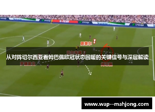 从对阵切尔西亚看姆巴佩欧冠状态回暖的关键信号与深层解读