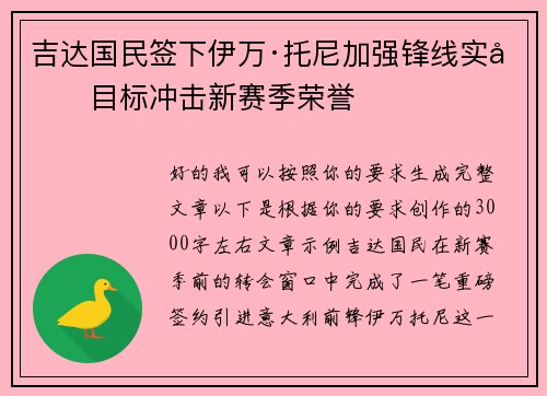 吉达国民签下伊万·托尼加强锋线实力目标冲击新赛季荣誉
