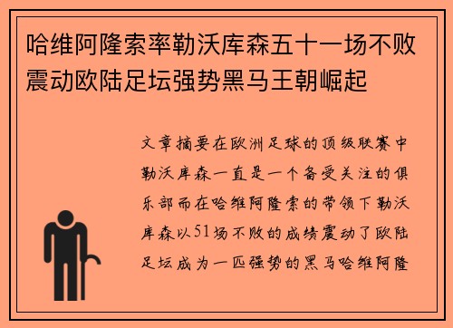 哈维阿隆索率勒沃库森五十一场不败震动欧陆足坛强势黑马王朝崛起