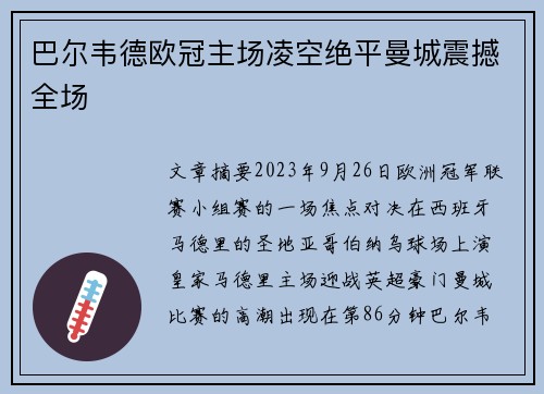 巴尔韦德欧冠主场凌空绝平曼城震撼全场