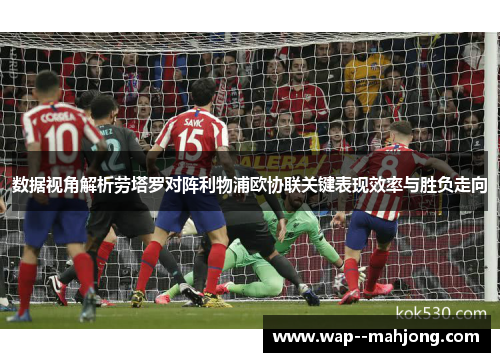 数据视角解析劳塔罗对阵利物浦欧协联关键表现效率与胜负走向