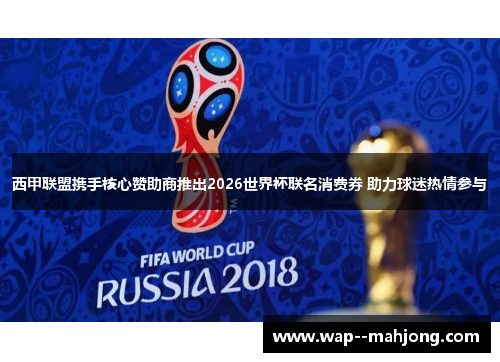 西甲联盟携手核心赞助商推出2026世界杯联名消费券 助力球迷热情参与
