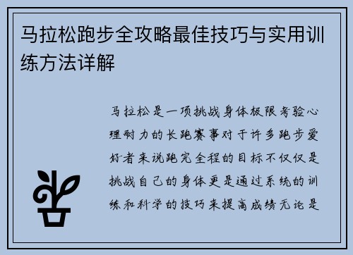 马拉松跑步全攻略最佳技巧与实用训练方法详解