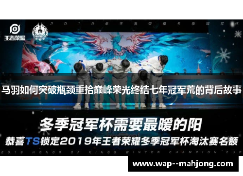 马羽如何突破瓶颈重拾巅峰荣光终结七年冠军荒的背后故事