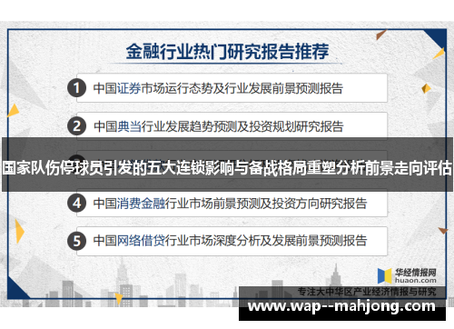 国家队伤停球员引发的五大连锁影响与备战格局重塑分析前景走向评估
