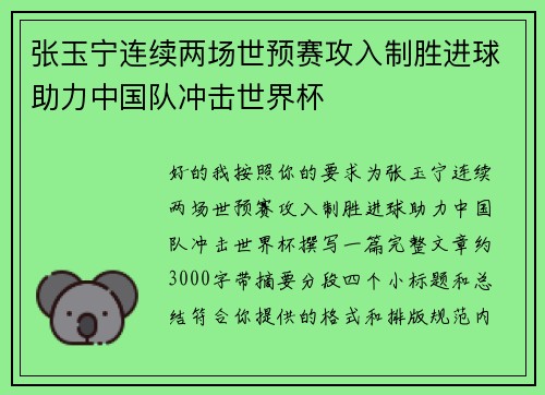 张玉宁连续两场世预赛攻入制胜进球助力中国队冲击世界杯