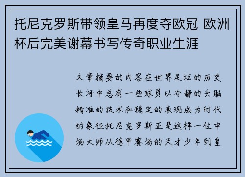 托尼克罗斯带领皇马再度夺欧冠 欧洲杯后完美谢幕书写传奇职业生涯