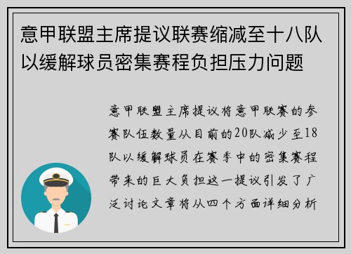 意甲联盟主席提议联赛缩减至十八队以缓解球员密集赛程负担压力问题