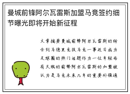 曼城前锋阿尔瓦雷斯加盟马竞签约细节曝光即将开始新征程