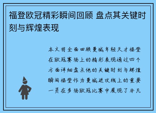福登欧冠精彩瞬间回顾 盘点其关键时刻与辉煌表现